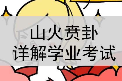 山火贲卦详解事业_山火贲卦学业,第15张 山火贲卦详解事业_山火贲卦学业,第15张